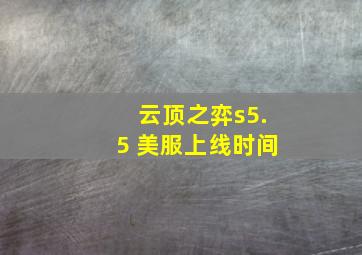 云顶之弈s5.5 美服上线时间